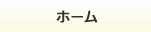 ホーム