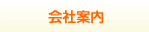 会社案内