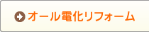 オール電化リフォーム