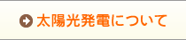 太陽光発電