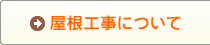 屋根外壁工事