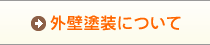 外壁塗装