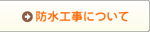 防水工事