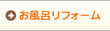 お風呂