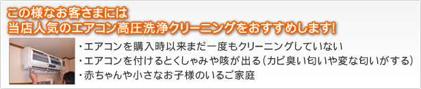 当店人気のエアコン高圧洗浄クリーニングをおすすめします!