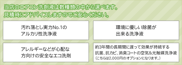 当店のエアコン洗剤液は数種類の中から選べます。