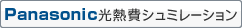 光熱費シュミレーション