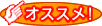 オススメ