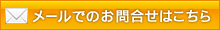 メールでのお問い合わせはこちら