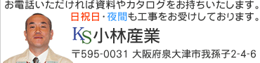お電話いただければ資料やカタログをお持ちいたします。日祝日・夜間も工事をお受けしております。