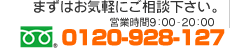 まずはお気軽にお問い合わせください。0120-298-129