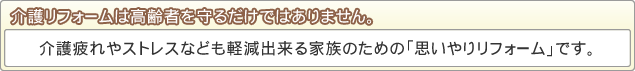 介護リフォームは高齢者を守るだけではありません。